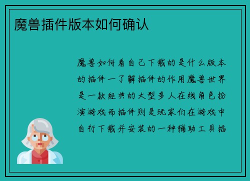 魔兽插件版本如何确认