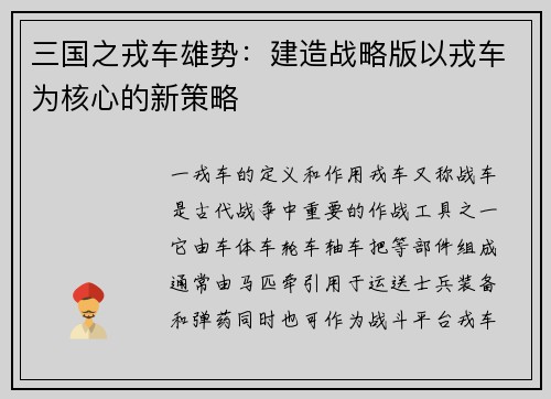 三国之戎车雄势：建造战略版以戎车为核心的新策略