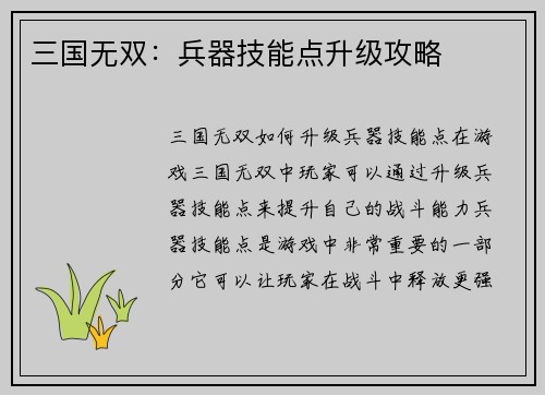 三国无双：兵器技能点升级攻略